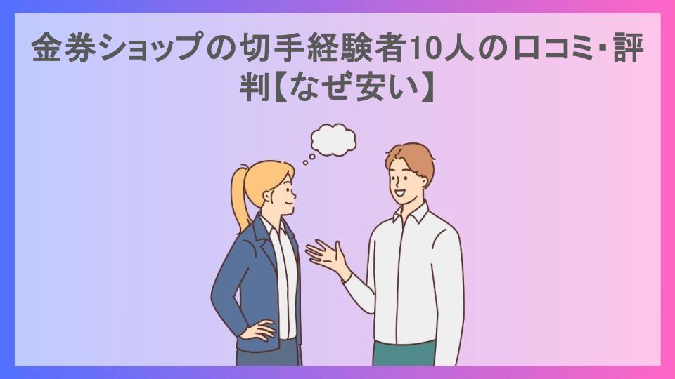 金券ショップの切手経験者10人の口コミ・評判【なぜ安い】